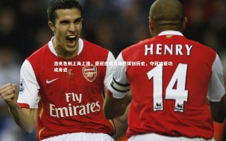 九游体育登录入口-浩克告别上海上港，亚冠连续九场进球创历史，夺冠功臣功成身退