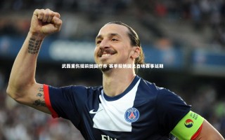 【九游体育】武磊重伤提前回国疗养 赛季报销国足百场赛事延期