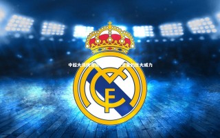 九游体育官方入口|中超大洗牌漫谈之五，足球流量的巨大威力