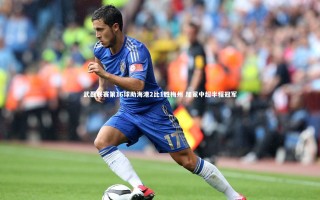 九游体育官网_武磊联赛第16球助海港2比1胜梅州 加冕中超半程冠军