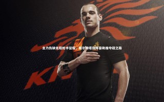 九游体育登录入口-主力伤缺无阻枪手征程，阿尔特塔双阵容助推夺冠之路