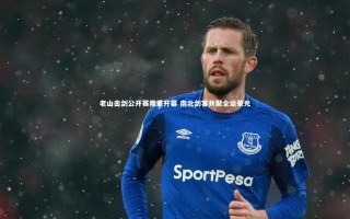 【九游体育】老山击剑公开赛隆重开幕 南北剑客共聚全运荣光