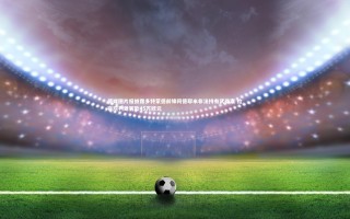 【九游体育】德媒图片报披露多特蒙德前锋阿德耶米非法持有武器案 检察院判处罚款45万欧元