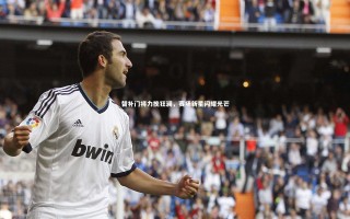 九游体育官方入口：替补门将力挽狂澜，赛场新星闪耀光芒