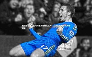 九游体育官网_西蒙斯誓言，已向球迷展现球队实力，立志在热刺谱写历史新篇