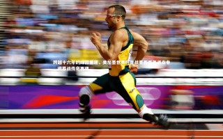 九游体育登录入口_跨越十六年的绿茵重逢，美加墨世界杯首战墨西哥再遇南非，揭幕战传奇再现