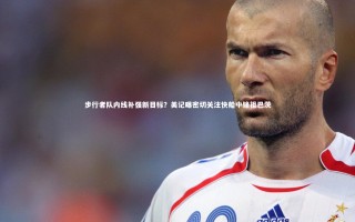 九游体育官网-步行者队内线补强新目标？美记曝密切关注快船中锋祖巴茨