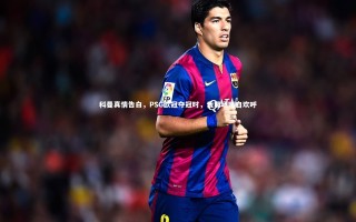 【九游体育登录入口】科曼真情告白，PSG欧冠夺冠时，我现场暗自欢呼