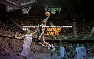 九游体育官方入口_曼联四比一大胜狼队，布鲁诺费尔南德斯独造三球获评全场最高分