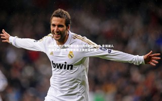 【九游体育】20罚18中！东契奇狂轰41分9篮板6助攻 率领湖人主场大胜雄鹿 与字母哥上演巨星对飙