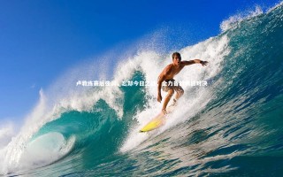 九游体育官方入口|卢教练赛后强调，忘却今日之战，全力备战明日对决