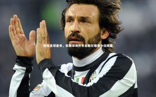 九游体育官网_致敬足球皇帝，安联球场外贝肯鲍尔雕像今日揭幕