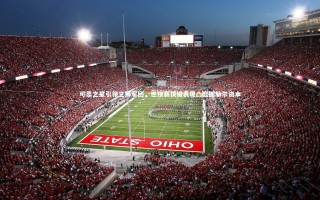 【九游体育官方入口】可靠之星引领三狮军团，世预赛顶级表现凸显图赫尔资本