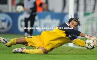 九游体育-重庆队官宣三新援，孙凯陈钊转会加盟，蒋圣龙租借来投