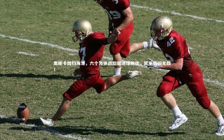 九游体育|奥斯卡回归海港，六个月休战后献进球助攻，风采依旧无敌！