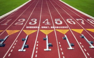 九游体育登录入口_奥利塞挑衅风波，球踢面门，赖斯冷静以对显风范