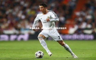 九游体育登录入口：阿莫林表态，给予梅努时间是球队积极信号