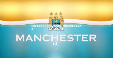 九游体育官网：2022中超巡礼，河北队核心离队，青春力量能否扛起大旗？