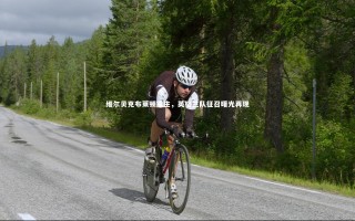 九游体育登录入口：维尔贝克布莱顿重生，英格兰队征召曙光再现