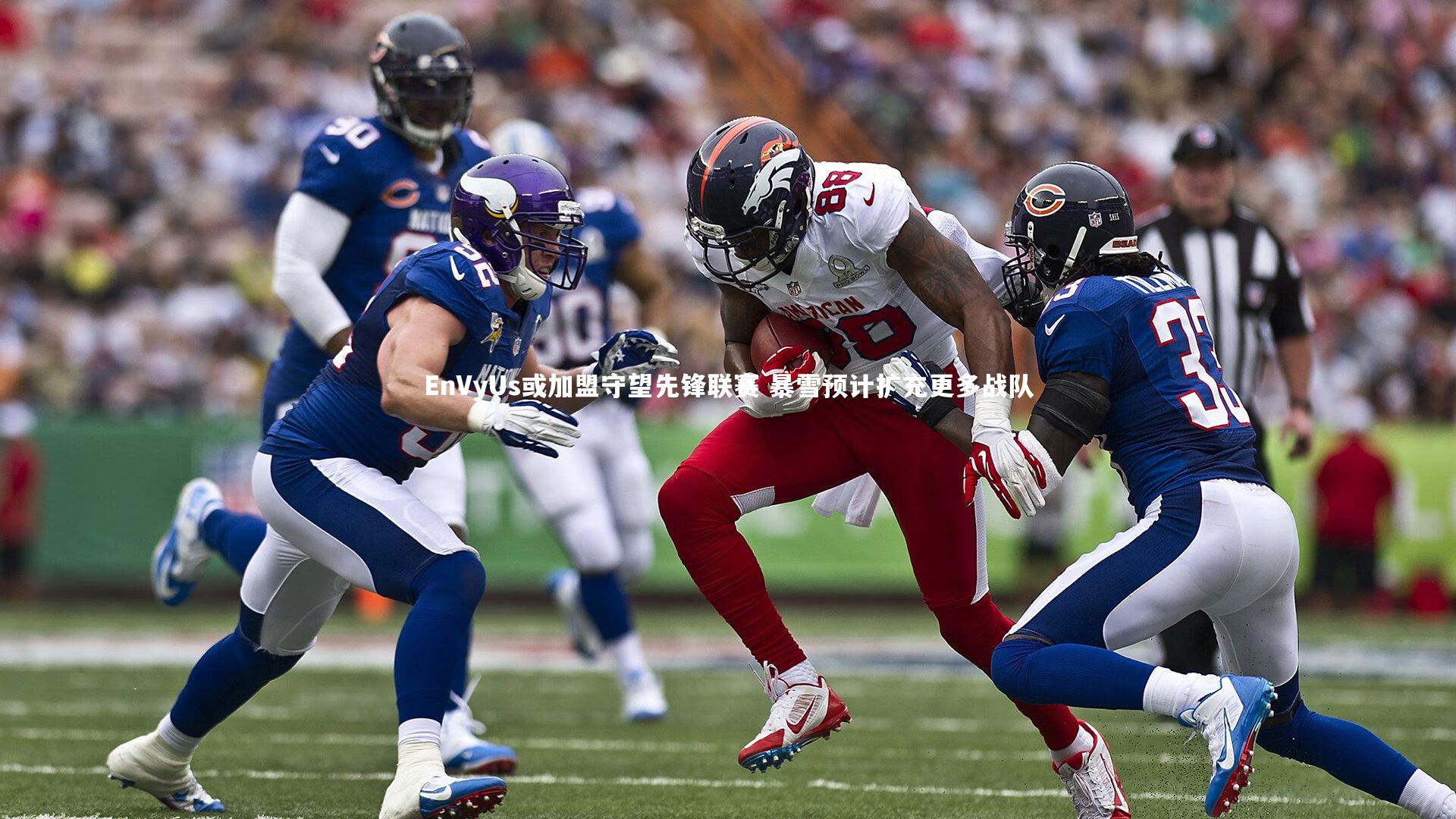 【九游体育】EnVyUs或加盟守望先锋联赛 暴雪预计扩充更多战队-第1张图片-九游体育