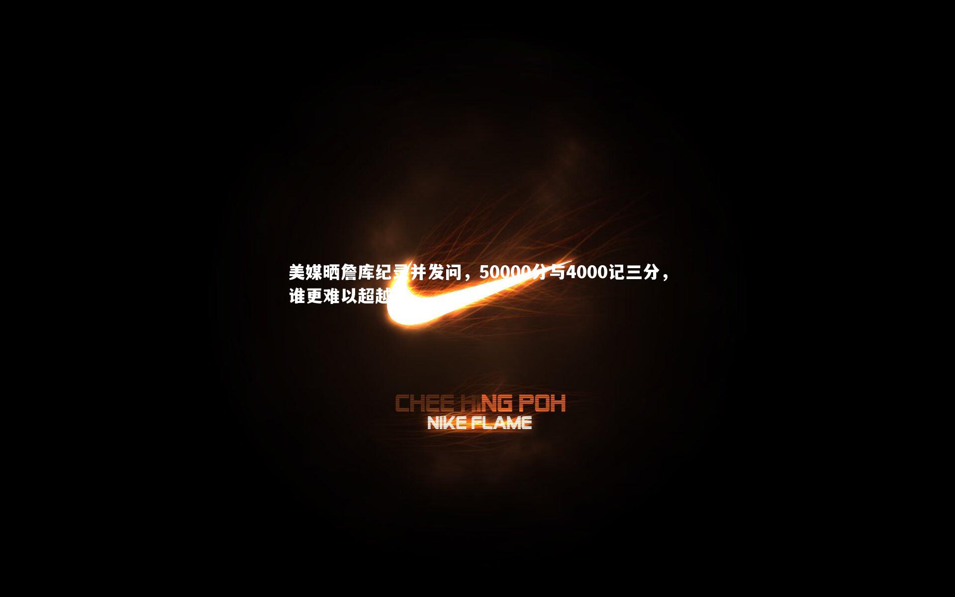 九游体育登录入口_美媒晒詹库纪录并发问，50000分与4000记三分，谁更难以超越？-第1张图片-九游体育