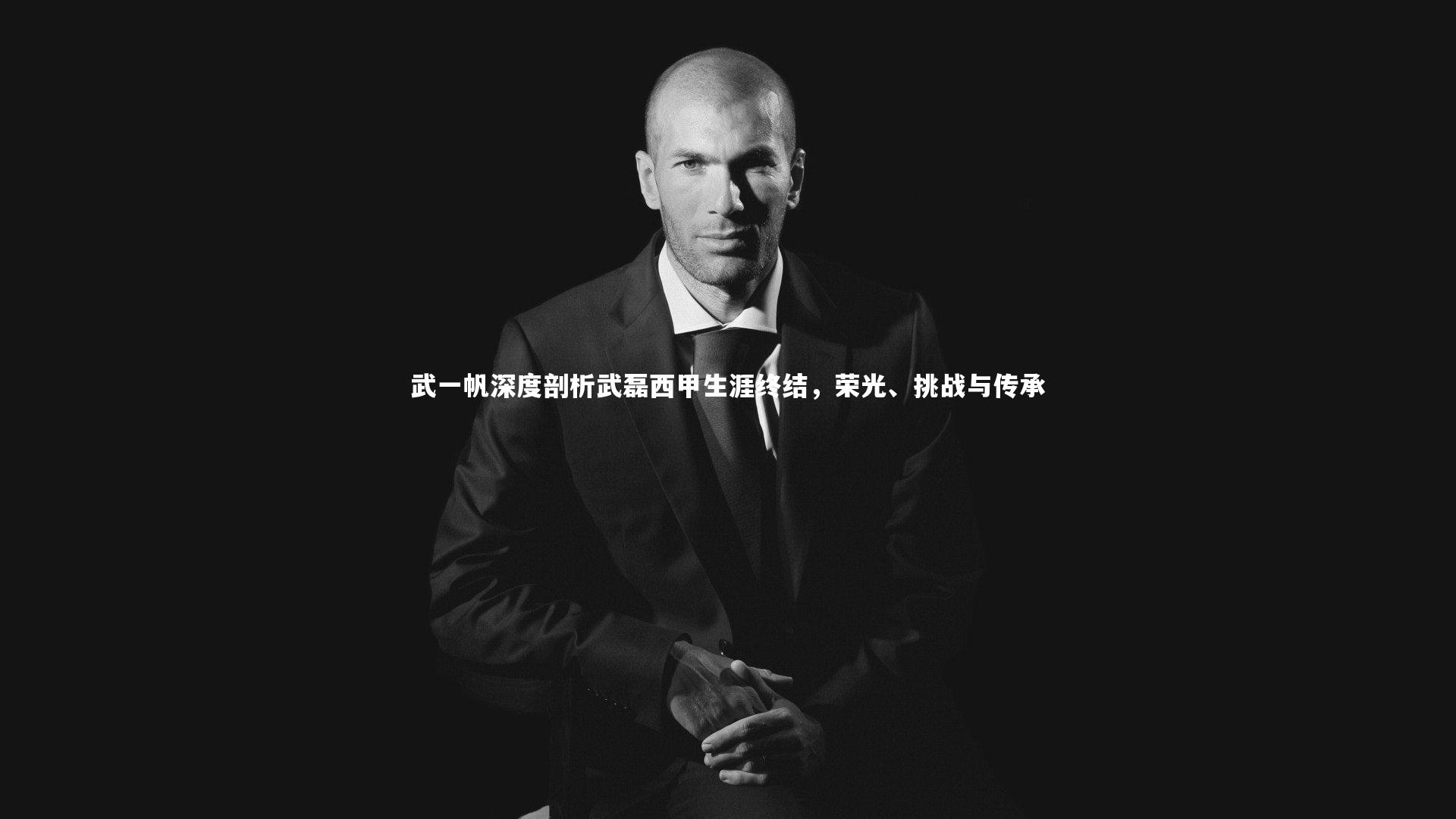 九游体育官网：武一帆深度剖析武磊西甲生涯终结，荣光、挑战与传承-第2张图片-九游体育