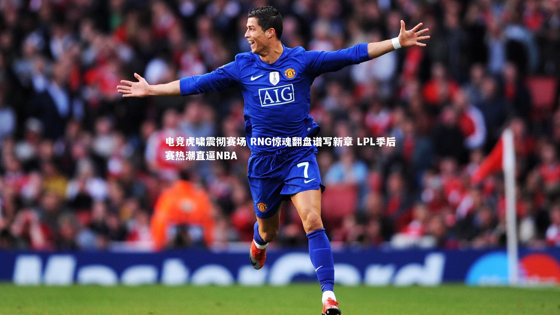 九游体育官方入口_电竞虎啸震彻赛场 RNG惊魂翻盘谱写新章 LPL季后赛热潮直逼NBA-第1张图片-九游体育