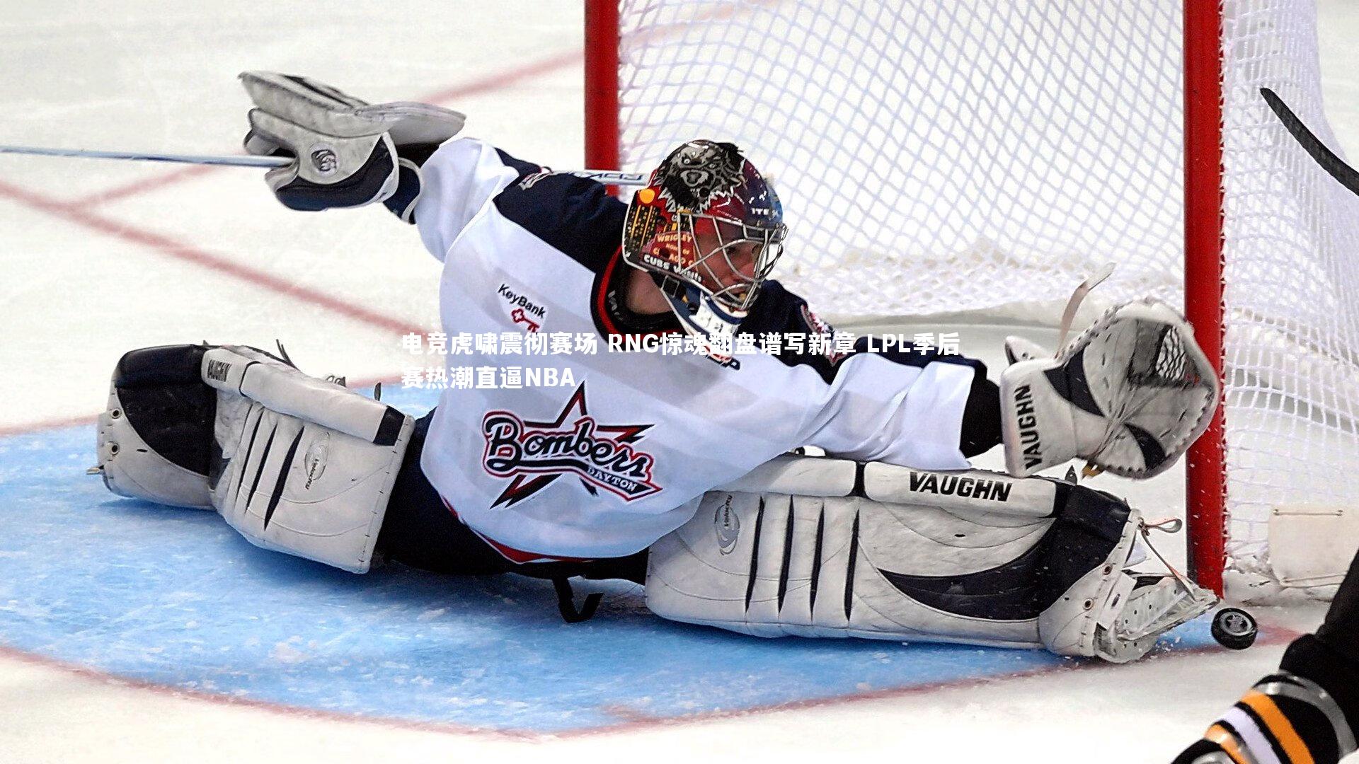 九游体育官方入口_电竞虎啸震彻赛场 RNG惊魂翻盘谱写新章 LPL季后赛热潮直逼NBA-第2张图片-九游体育