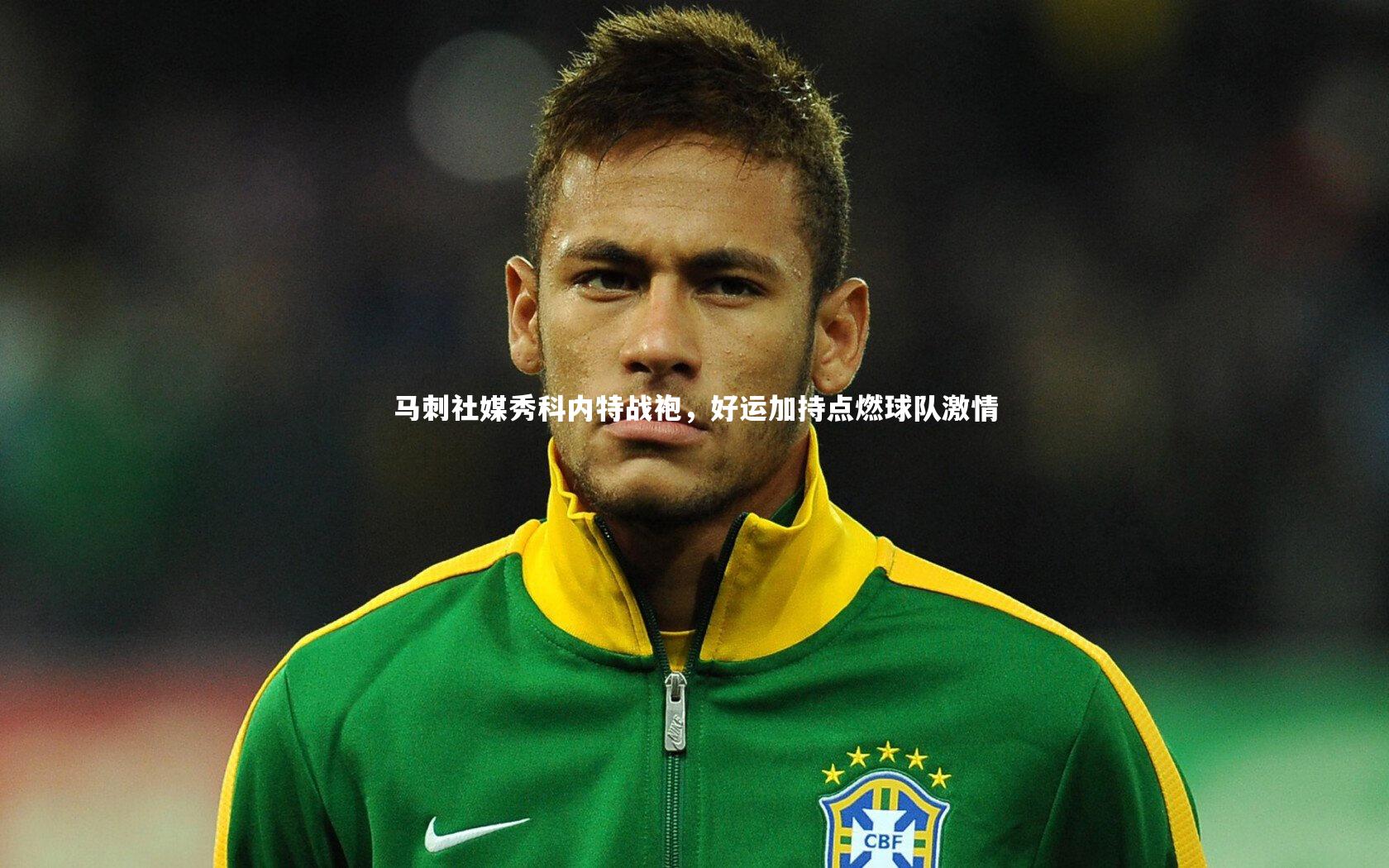 九游体育登录入口_马刺社媒秀科内特战袍,好运加持点燃球队激情-第2张图片-九游体育 九游体育登录入口_马刺社媒秀科内特战袍,好运加持点燃球队激情-第2张图片-九游体育