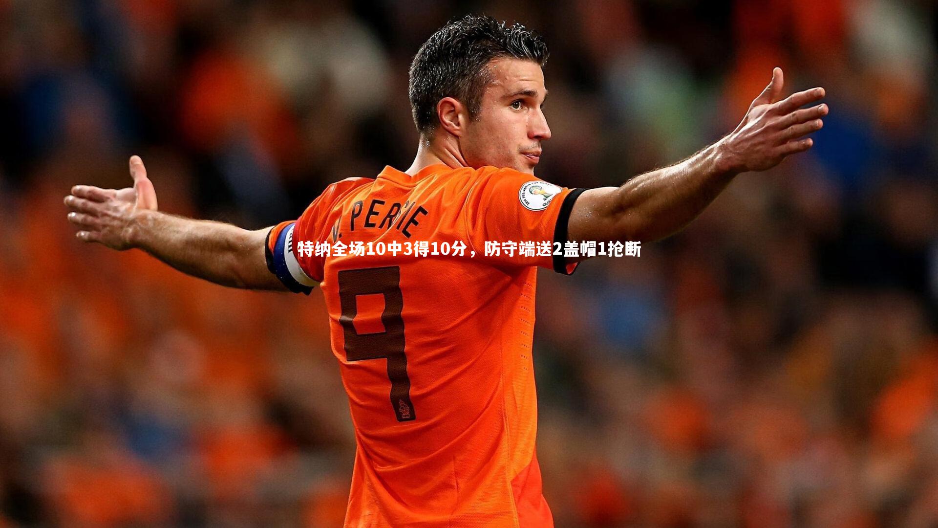 【九游体育登录入口】特纳全场10中3得10分,防守端送2盖帽1抢断-第1张图片-九游体育 【九游体育登录入口】特纳全场10中3得10分,防守端送2盖帽1抢断-第1张图片-九游体育