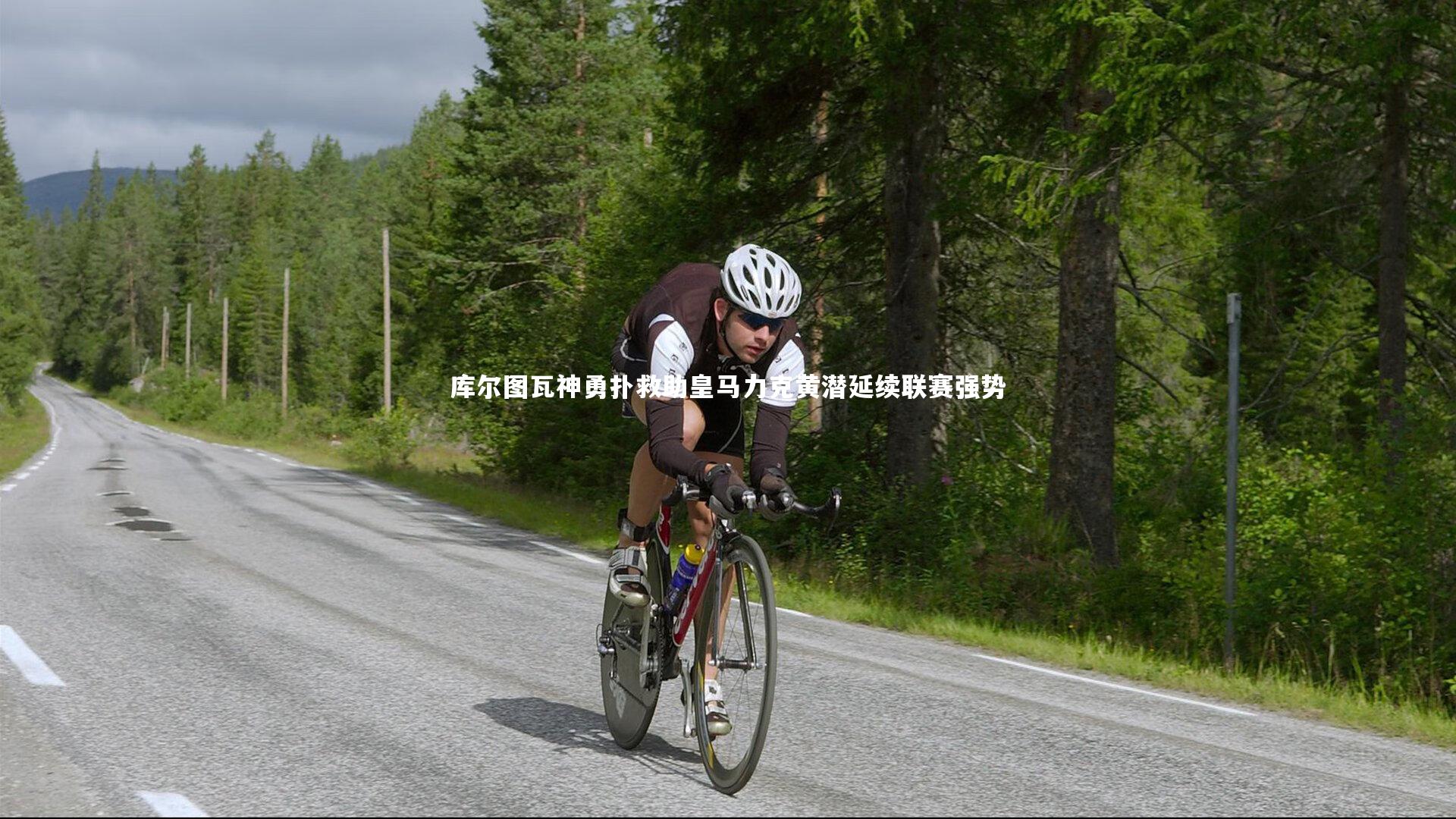 九游体育登录入口|库尔图瓦神勇扑救助皇马力克黄潜延续联赛强势-第1张图片-九游体育