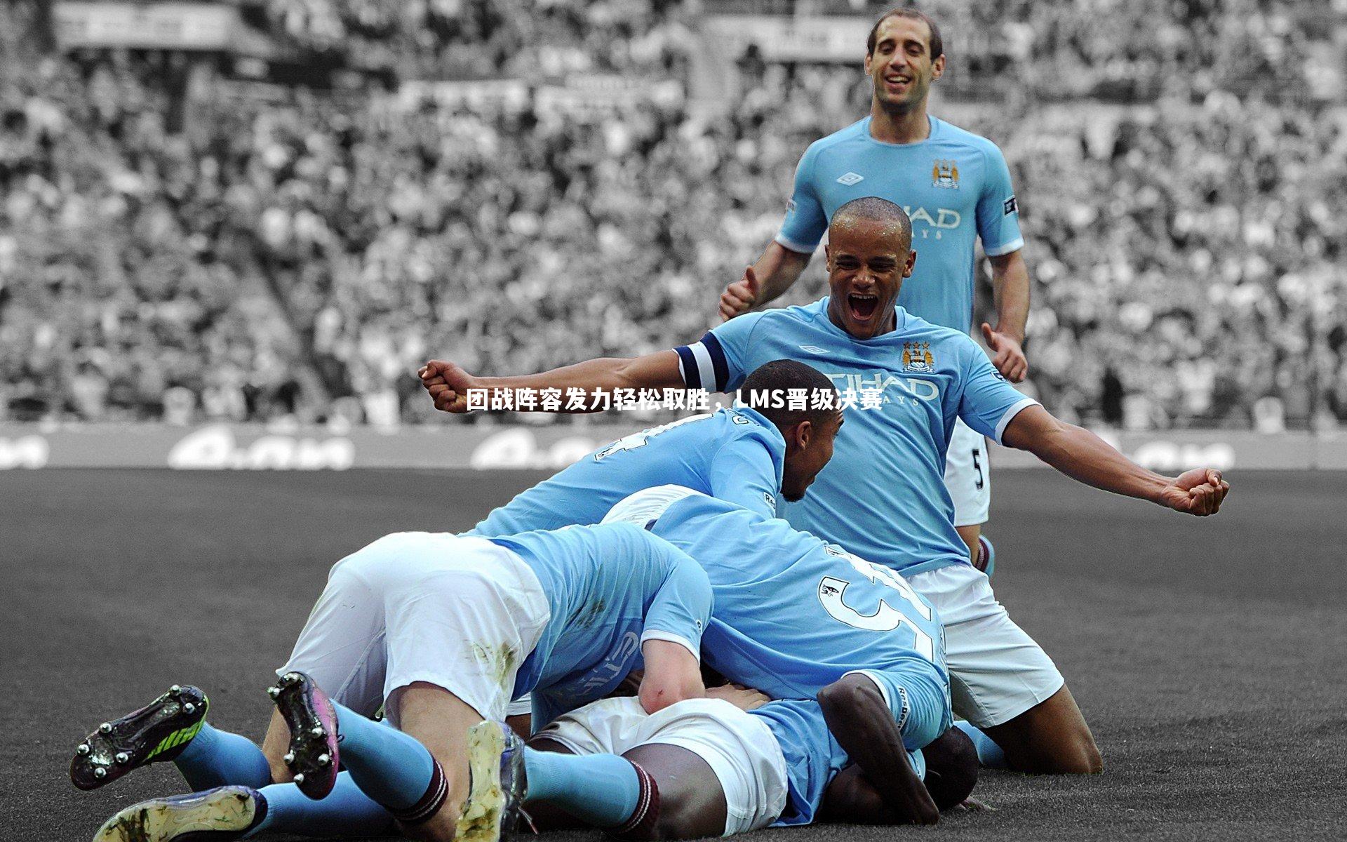 九游体育官方入口-团战阵容发力轻松取胜，LMS晋级决赛-第1张图片-九游体育