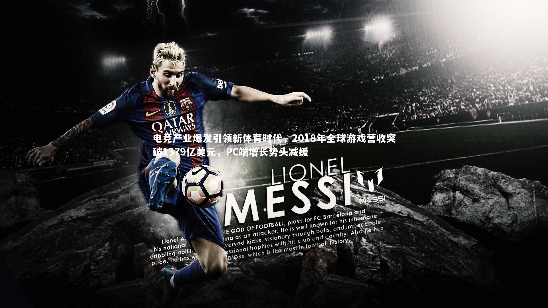 九游体育官网-电竞产业爆发引领新体育时代，2018年全球游戏营收突破1379亿美元，PC端增长势头减缓-第2张图片-九游体育