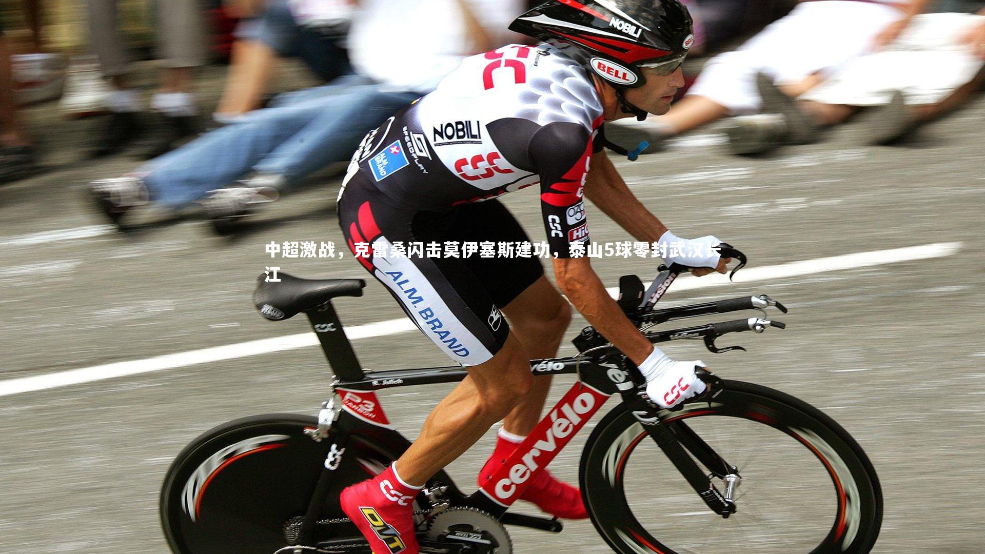 九游体育：中超激战，克雷桑闪击莫伊塞斯建功，泰山5球零封武汉长江-第2张图片-九游体育