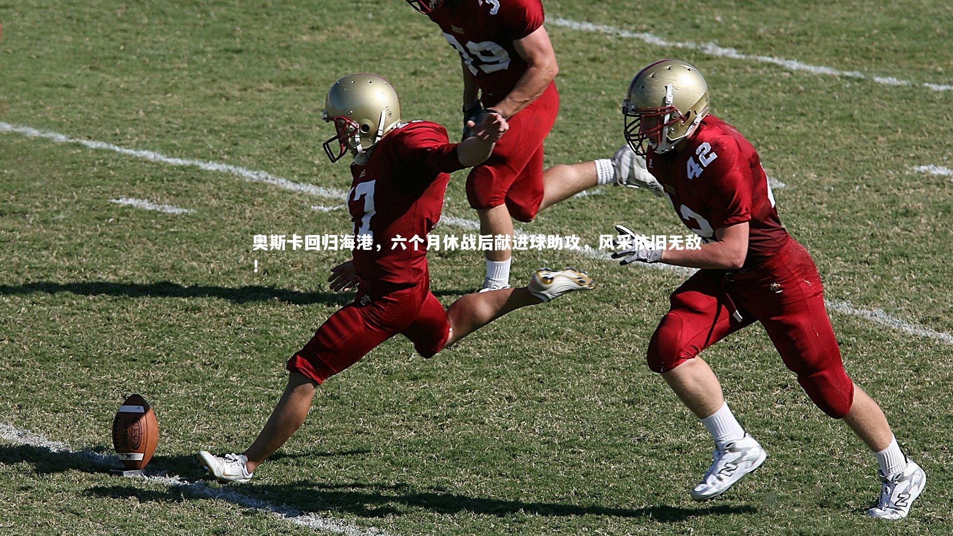 九游体育|奥斯卡回归海港，六个月休战后献进球助攻，风采依旧无敌！-第1张图片-九游体育