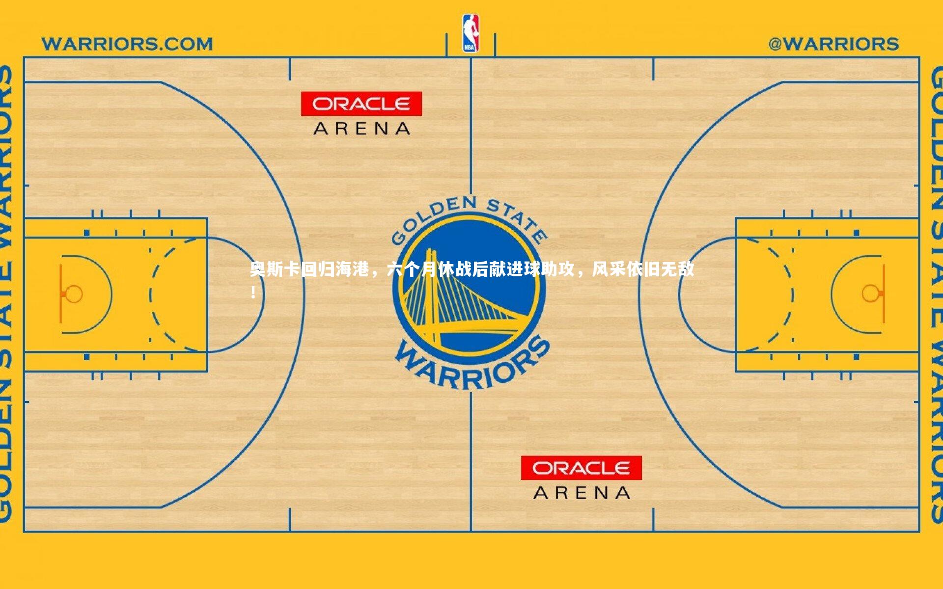 九游体育|奥斯卡回归海港，六个月休战后献进球助攻，风采依旧无敌！-第2张图片-九游体育