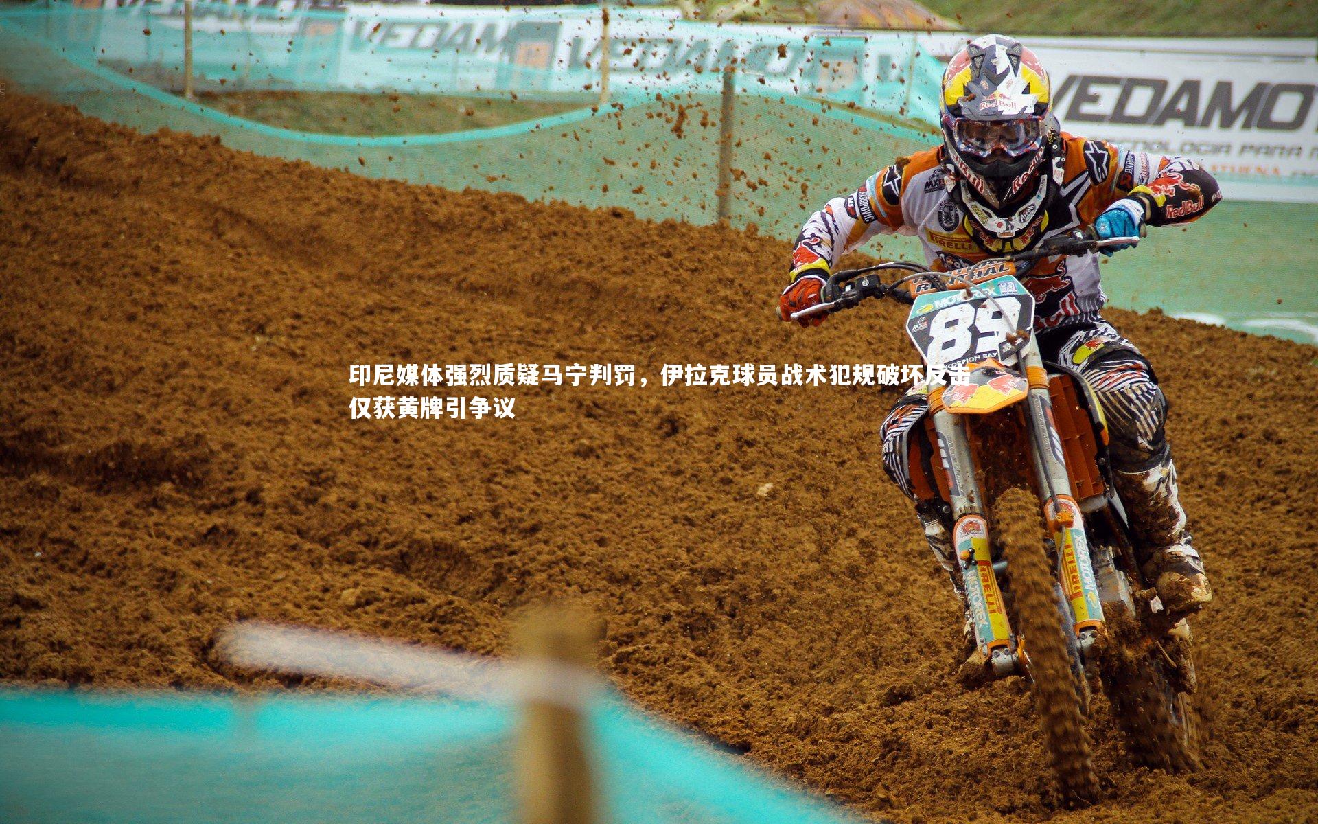 【九游体育登录入口】印尼媒体强烈质疑马宁判罚，伊拉克球员战术犯规破坏反击仅获黄牌引争议-第1张图片-九游体育