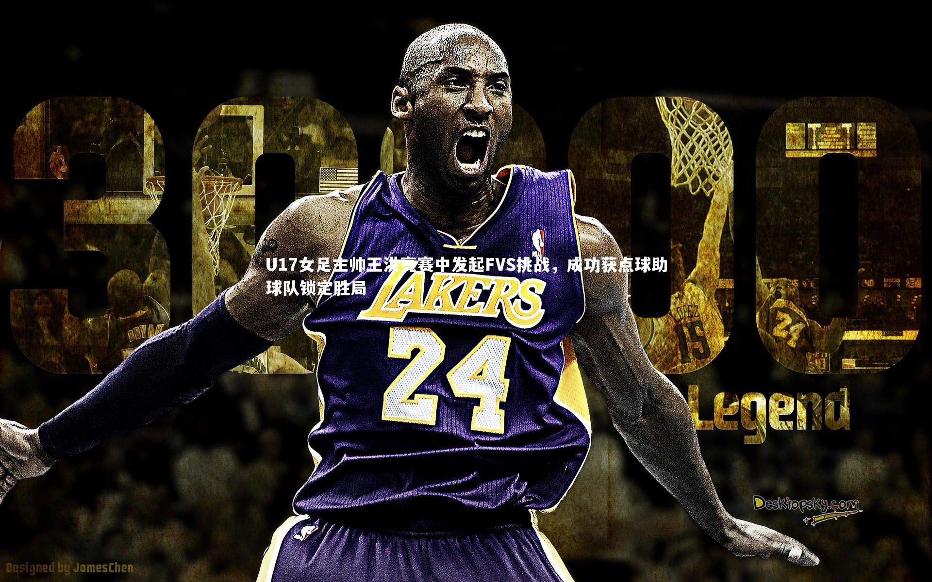 九游体育登录入口|U17女足主帅王洪亮赛中发起FVS挑战，成功获点球助球队锁定胜局-第1张图片-九游体育