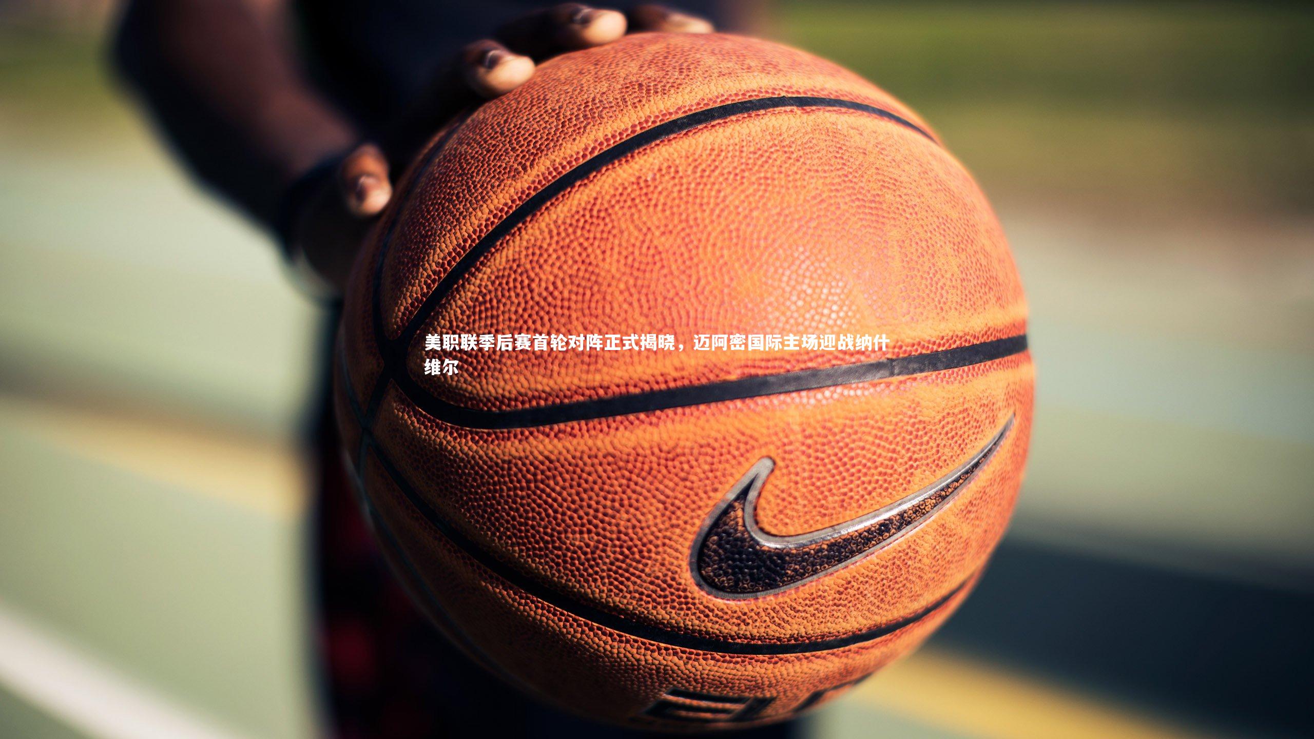 九游体育|美职联季后赛首轮对阵正式揭晓，迈阿密国际主场迎战纳什维尔-第1张图片-九游体育