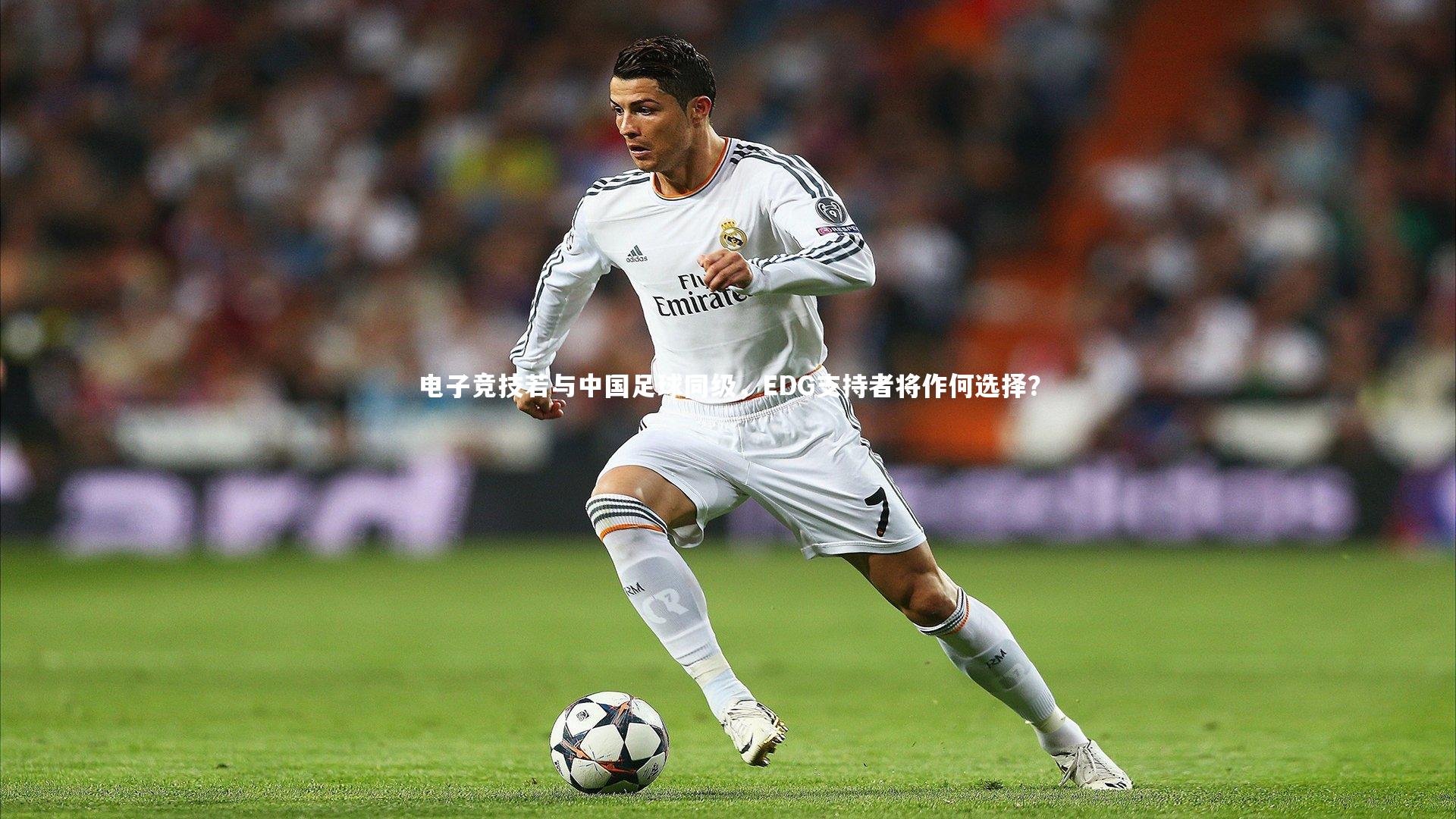 九游体育官方入口-电子竞技若与中国足球同级，EDG支持者将作何选择？-第1张图片-九游体育