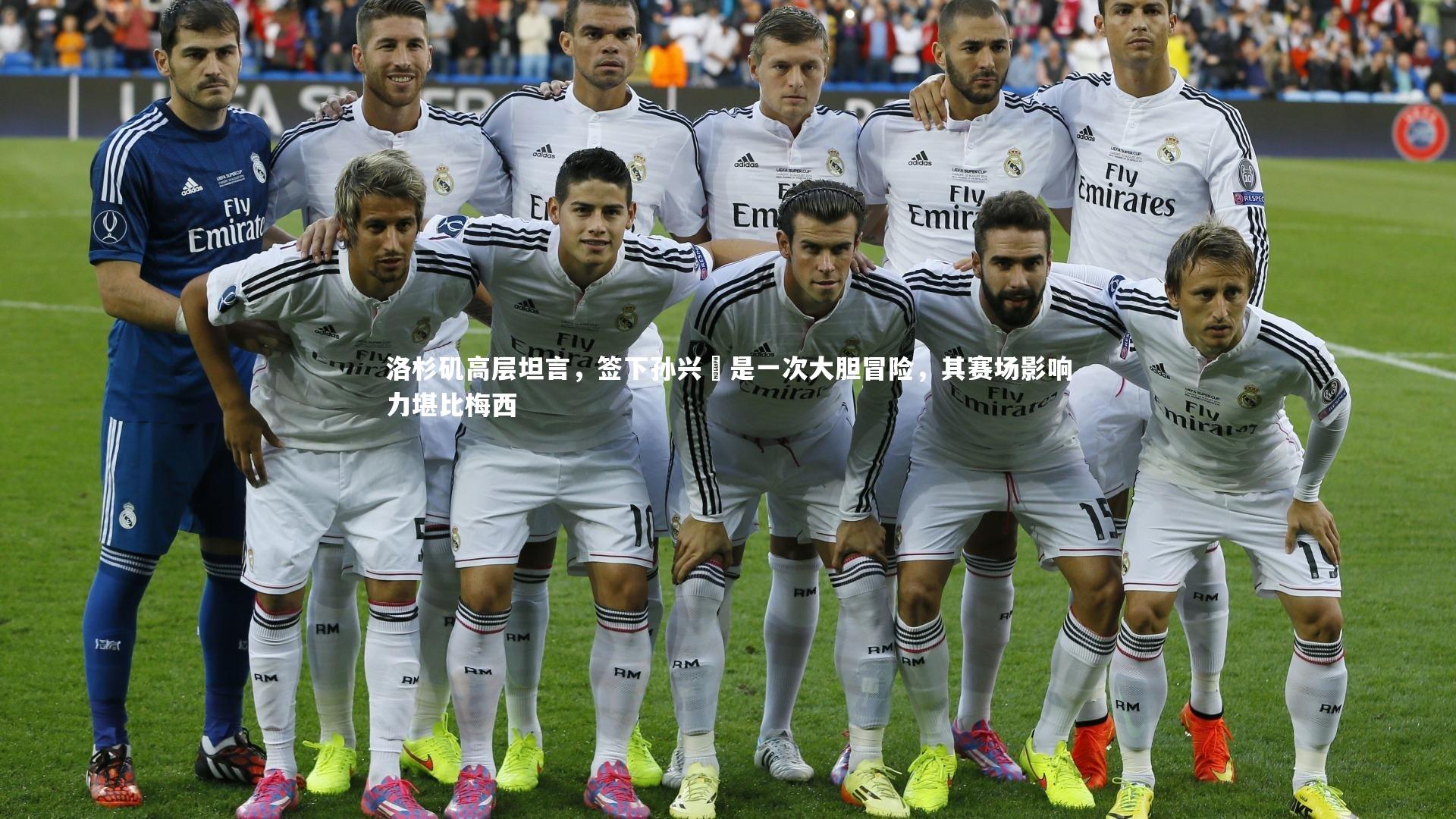 【九游体育登录入口】洛杉矶高层坦言，签下孙兴慜是一次大胆冒险，其赛场影响力堪比梅西-第2张图片-九游体育