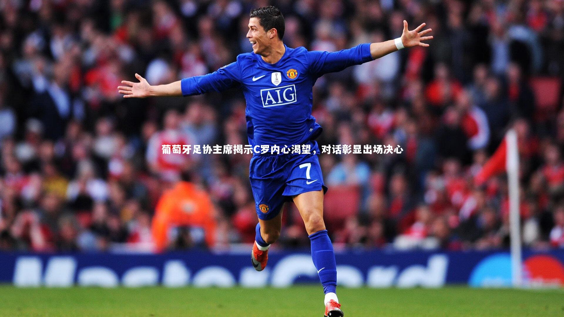 九游体育官网-葡萄牙足协主席揭示C罗内心渴望，对话彰显出场决心-第1张图片-九游体育