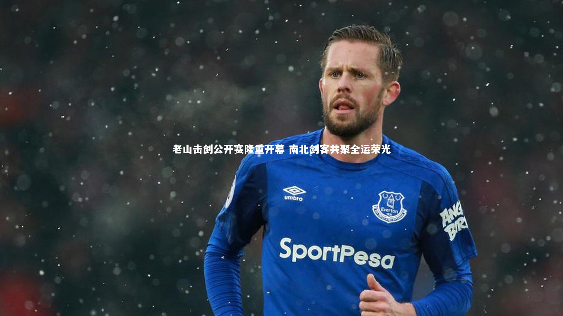 【九游体育】老山击剑公开赛隆重开幕 南北剑客共聚全运荣光-第1张图片-九游体育 【九游体育】老山击剑公开赛隆重开幕 南北剑客共聚全运荣光-第1张图片-九游体育