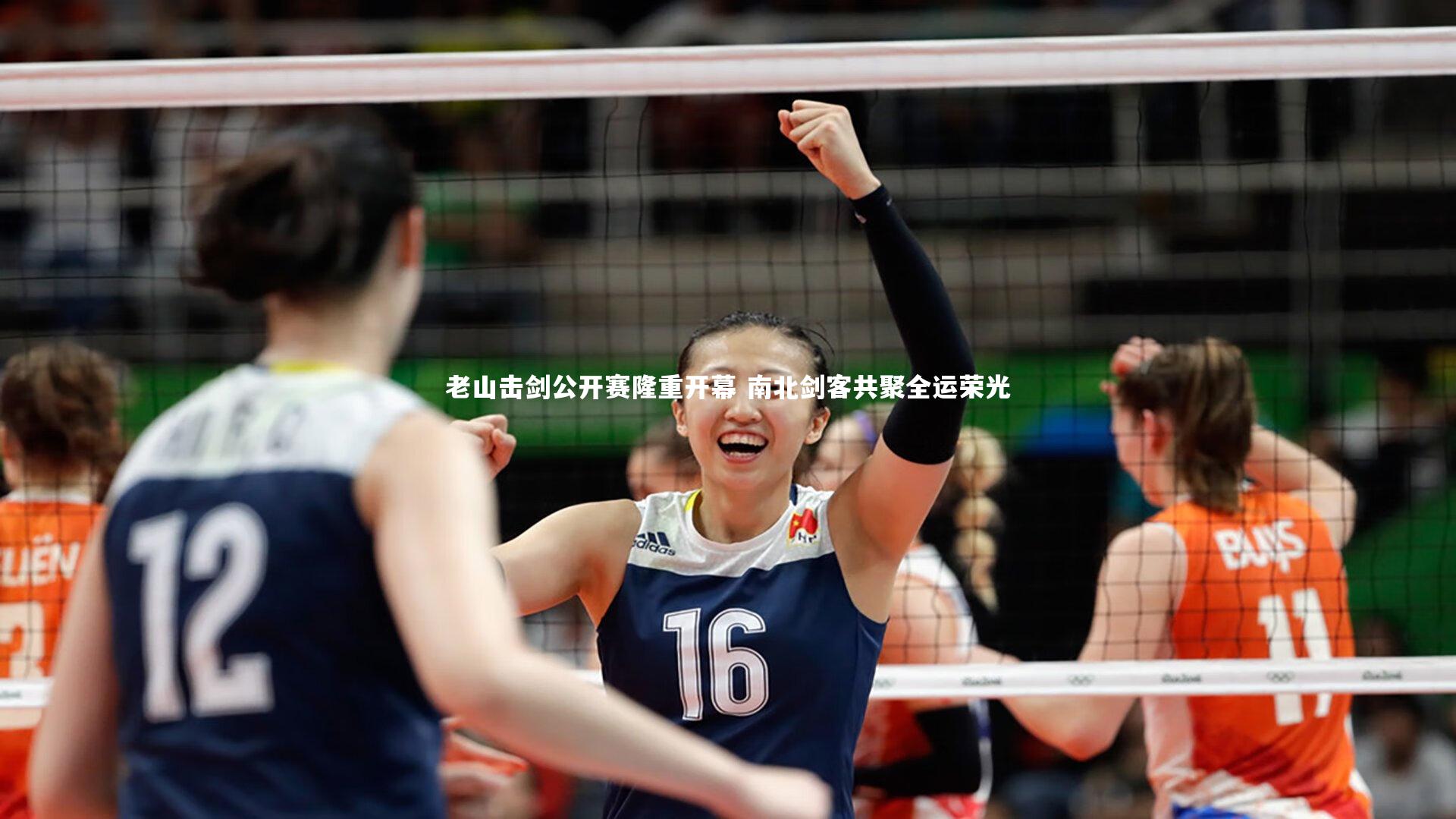 【九游体育】老山击剑公开赛隆重开幕 南北剑客共聚全运荣光-第2张图片-九游体育 【九游体育】老山击剑公开赛隆重开幕 南北剑客共聚全运荣光-第2张图片-九游体育