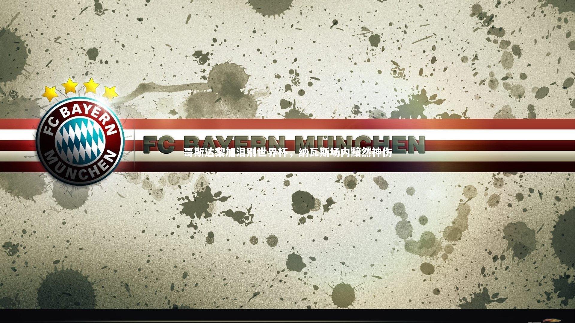 九游体育官方入口-哥斯达黎加泪别世界杯，纳瓦斯场内黯然神伤-第1张图片-九游体育