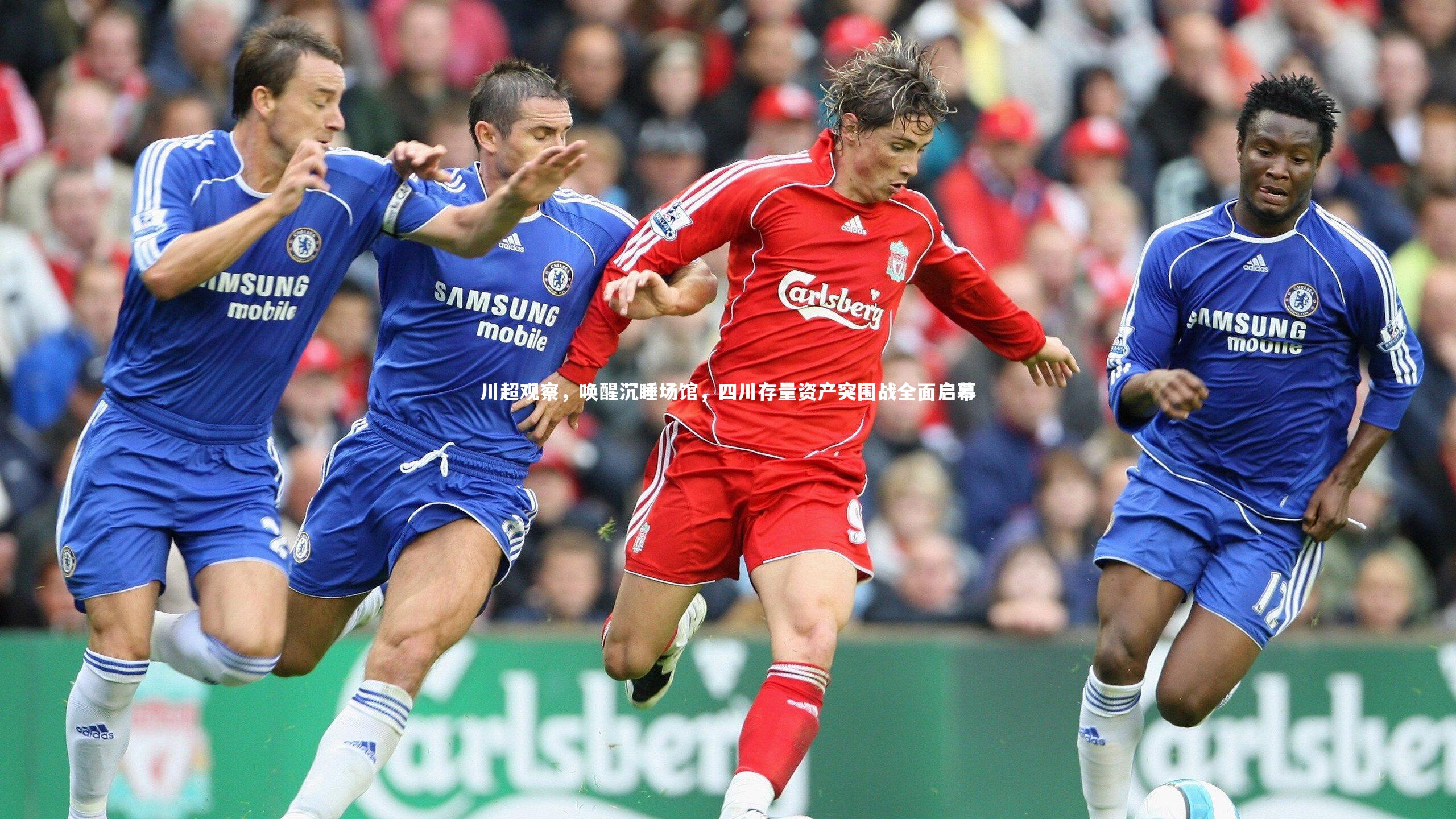 九游体育官方入口_川超观察，唤醒沉睡场馆，四川存量资产突围战全面启幕-第2张图片-九游体育