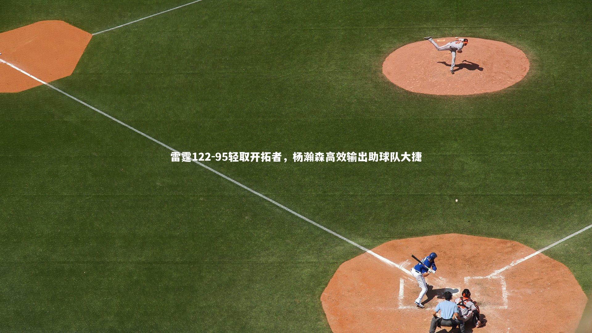 九游体育官方入口-雷霆122-95轻取开拓者，杨瀚森高效输出助球队大捷-第2张图片-九游体育