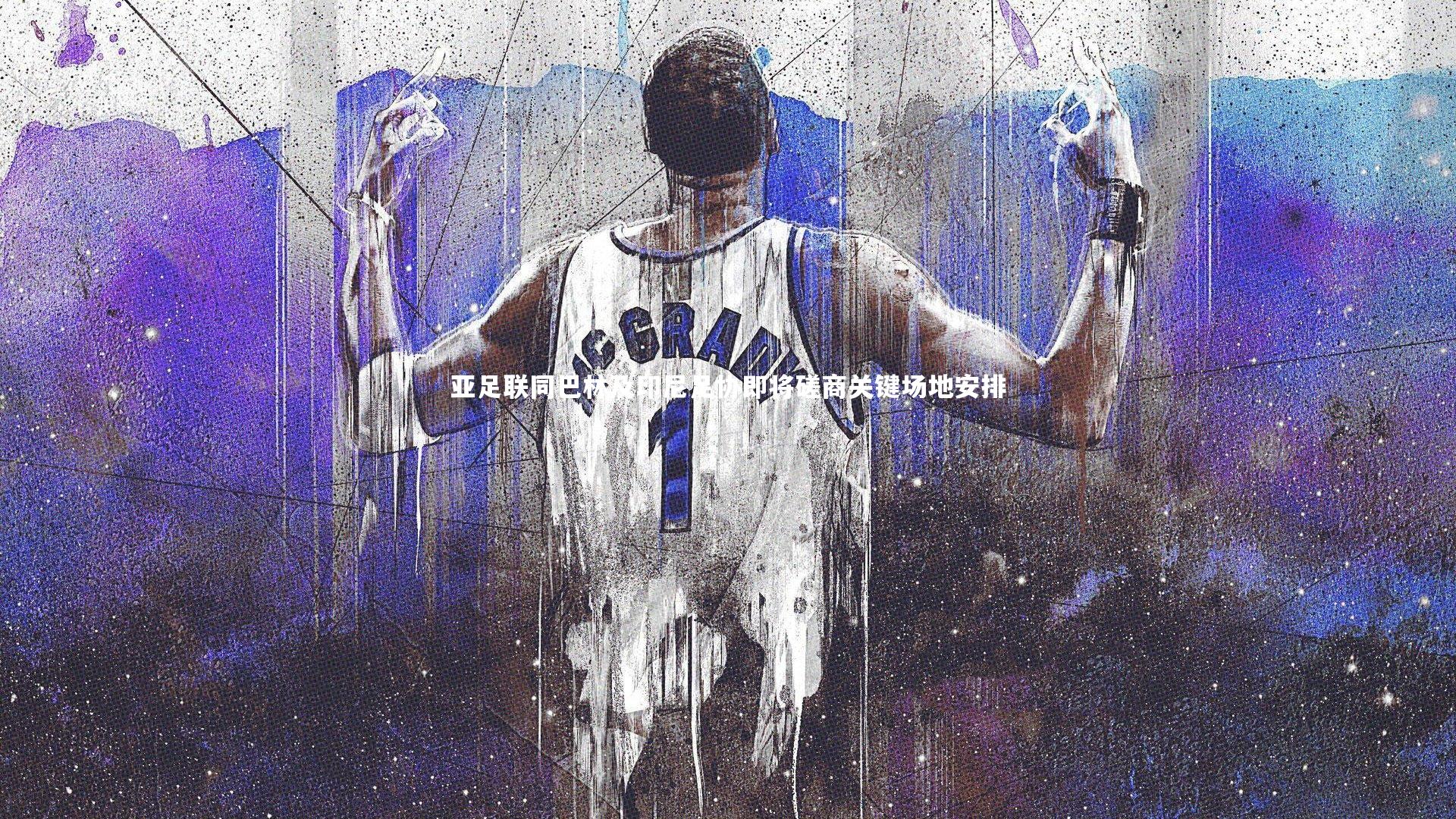 九游体育登录入口：亚足联同巴林及印尼足协即将磋商关键场地安排-第2张图片-九游体育