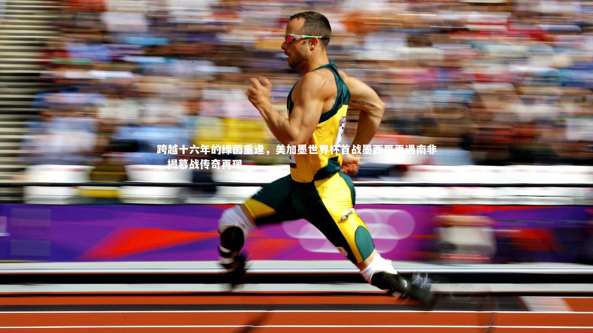 九游体育登录入口_跨越十六年的绿茵重逢,美加墨世界杯首战墨西哥再遇南非,揭幕战传奇再现-第1张图片-九游体育 九游体育登录入口_跨越十六年的绿茵重逢,美加墨世界杯首战墨西哥再遇南非,揭幕战传奇再现-第1张图片-九游体育