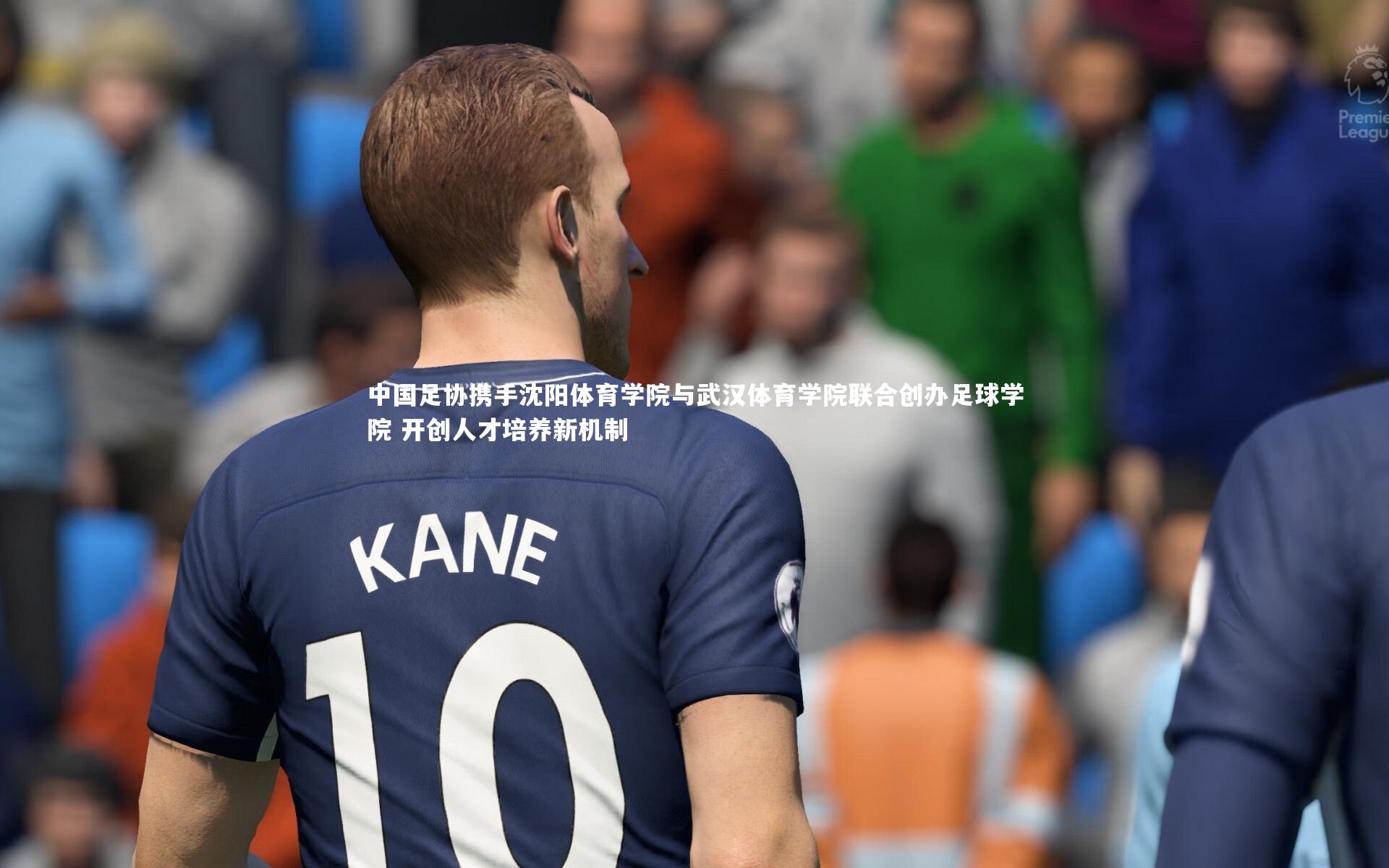 九游体育_中国足协携手沈阳体育学院与武汉体育学院联合创办足球学院 开创人才培养新机制-第1张图片-九游体育 九游体育_中国足协携手沈阳体育学院与武汉体育学院联合创办足球学院 开创人才培养新机制-第1张图片-九游体育